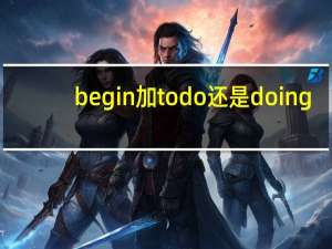begin加todo还是doing