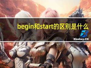 begin和start的区别是什么