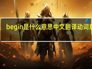begin是什么意思中文翻译动词意思