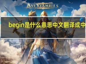 begin是什么意思中文翻译成中文
