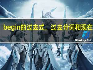 begin的过去式、过去分词和现在分词