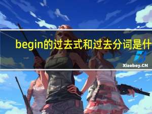 begin的过去式和过去分词是什么（begin的过去式）
