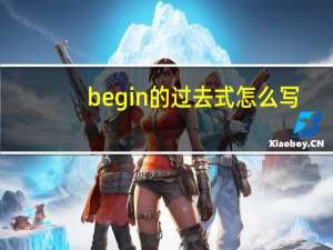 begin的过去式怎么写