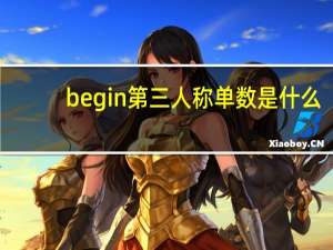 begin第三人称单数是什么