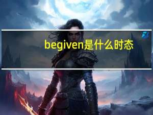 be given是什么时态