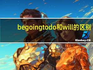 be going to do 和 will 的区别