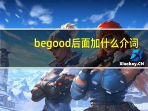 be good后面加什么介词