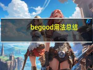 be good用法总结