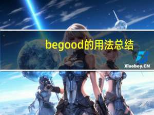 be good的用法总结