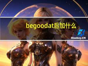 be good at 后加什么