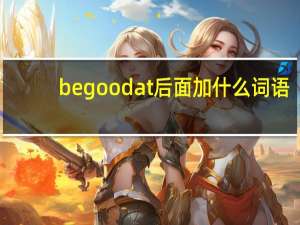be good at后面加什么词语