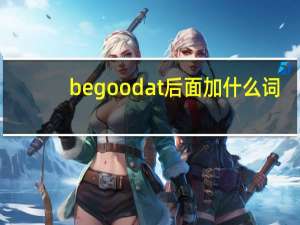 be good at后面加什么词