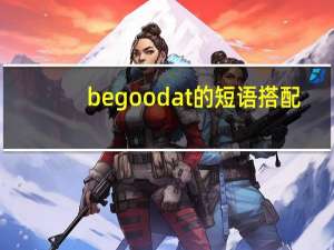 be good at的短语搭配
