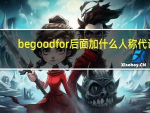 be good for后面加什么人称代词