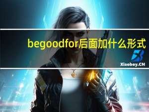 be good for后面加什么形式