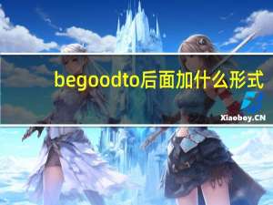 begoodto后面加什么形式