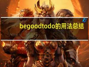 be good to do的用法总结