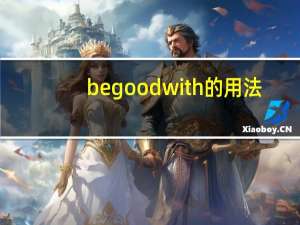 begoodwith的用法