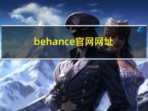 behance官网网址（behance官网地址）
