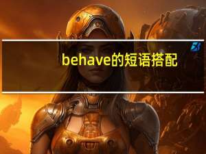 behave的短语搭配
