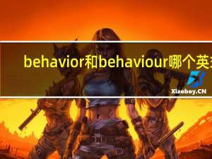 behavior和behaviour哪个英式