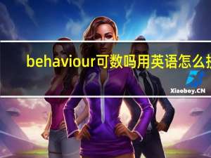 behaviour可数吗用英语怎么拼