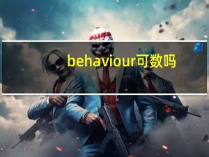 behaviour可数吗