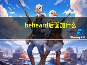 be heard后面加什么