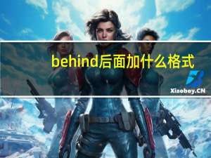 behind后面加什么格式