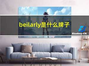 beilarly是什么牌子（beely的产品怎么样）