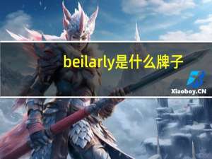 beilarly是什么牌子（beely的产品怎么样）