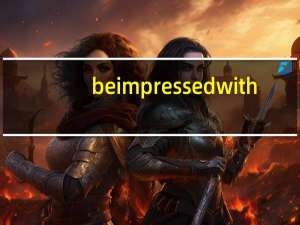 be impressed with/by的区别