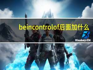 be in control of后面加什么