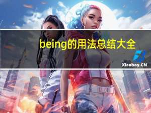 being的用法总结大全