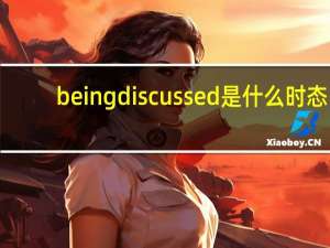 being discussed是什么时态