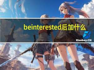 be interested 后加什么？