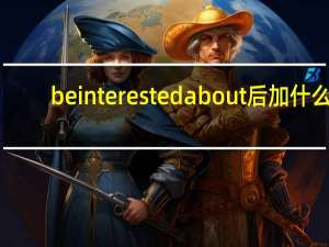 be interested about后加什么