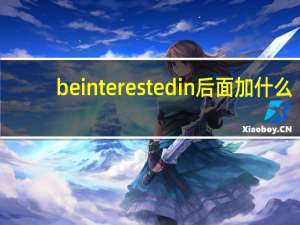 beinterestedin后面加什么