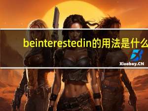 be interested in的用法是什么