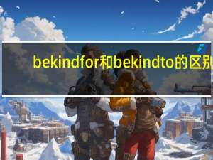 be kind for和be kind to的区别