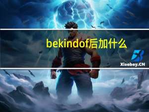be kind of后加什么