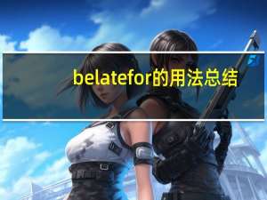be late for的用法总结