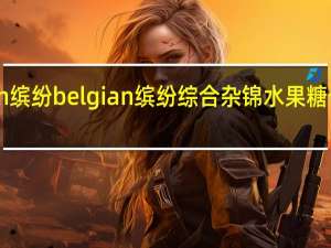 belgian缤纷  belgian 缤纷 综合杂锦水果糖卡路里是多少