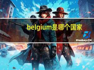 belgium是哪个国家