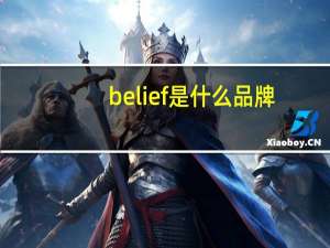 belief是什么品牌