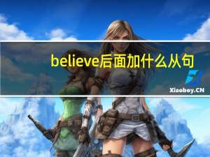 believe后面加什么从句