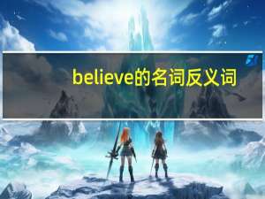 believe的名词反义词