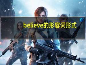 believe的形容词形式