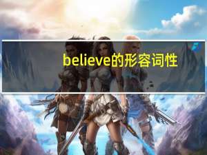 believe的形容词性