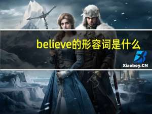 believe的形容词是什么